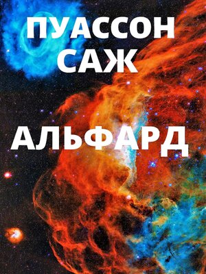 cover image of Альфард
